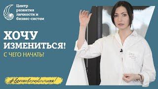 Как изменить свою жизнь? Принципы личностного роста. Множественный интеллект.