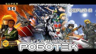 Роботек - Серия 01 (отреставрированная версия FullHD)