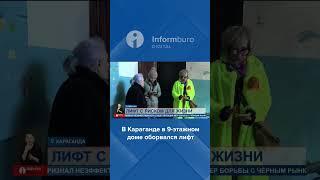 Оборвался лифт #31арна #бастыжаңалықтар #информбюро