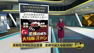 柔新经济特区协议签署   柔佛可成大马版深圳?  | 八点最热报 09/01/2025