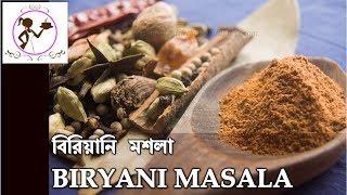 বিরিয়ানি মশলা | BIRYANI MASALA RECIPE | Bengali BIRYANI MASALA || KOLKATA BIRYANI MASALA INGREDIENTS