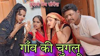 गांव की चुगलू  || Gaon ki Chuglu || Bundeli Comedy || Ashok Kushwaha