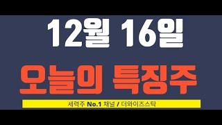 [12월 16일 오늘의 특징주] 에이텍, 이스타코, 코이즈 , 뱅크웨어글로벌, 대원전선, 삼보산업, 코오롱모빌리티, 휴맥스, 에이럭스, 제이씨현시스템 등