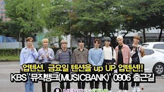 190906 업텐션(UP10TION), 금요일은 텐션 UP!!  [KBS '뮤직뱅크(MUSICBANK)' 출근길]