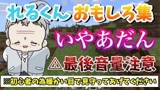 【れるくん切り抜き】れるくんのマインクラフト面白集！モノマネも聞けちゃう、？