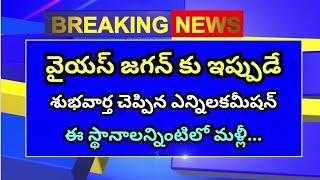 #ap జగన్ కు ఇప్పుడే శుభవార్త చెప్పిన ఎన్నికల కమీషన్ | ఈ స్థానాలన్నిటిలో మళ్ళీ | ఇక్కడ జగన్ దే గెలుపు