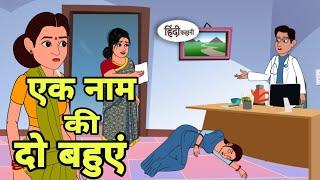 एक नाम की दो बहुएं | Hindi Kahani | Bedtime Stories | Hindi Story | Kahani | Moral Fairy Tales | New