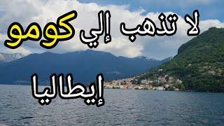 لا تذهب إلى كومو إيطاليا من ميلانو - قبل أن تسمع هذه التحذيرات | Don't travel to Como Italy