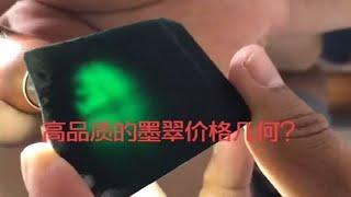 高品质的墨翠价格几何？值不值