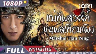 (พากย์ไทย）แม่ทัพสวรรค์ ขุนพลเทียนเผิง Marshal Tian Peng | แฟนตาซี ความรัก แอคชั่น | iQIYI Movie Thai