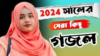 Bangla Gojol |নতুন গজল সেরা গজল | New Bangla Gazal, 2024 Ghazal, Gojol, Islamic Gazal, Bangla Gazal