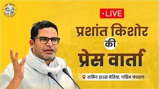 Live: सर्किट हाउस बेतिया से प्रशांत किशोर की प्रेस कॉन्फ्रेंस |