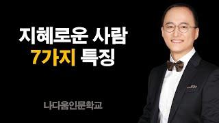 심리학에서 정리한 지혜로운 사람의 7가지 특징