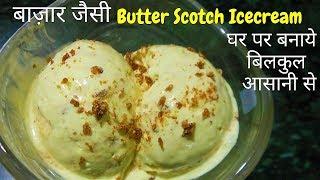 Market jaisi ButterScotch Icecream, Homemade Butterscotch Icecream, Icecream, How to make Icecream