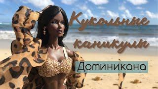 Кукольные каникулы. Vanessa Perrin в Доминикане. Пляжный отдых для Fashion Royalty
