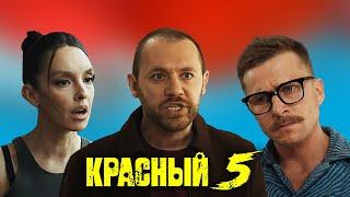 Красный 5: 5-8 серия | Премьера