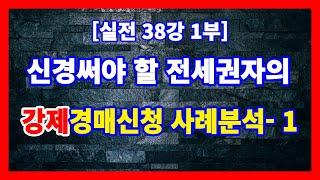 [실전 38강 1부] 전세권자가 강제경매신청한 경우 전세권자 또는 강제경매신청권자로서 배당신청을 하였는지 여부를 확인하자!