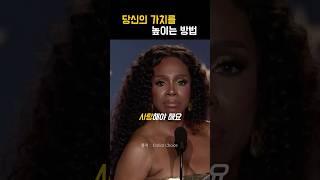 당신의 가치를 높이는 방법 #shorts