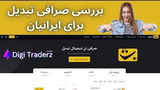 ‫بررسی صرافی تبدیل (Tabdeal) برای ارزهای دیجیتال [بیت کوین و..] - ویدیو 03-05