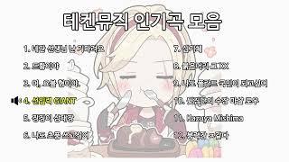 [𝐏𝐥𝐚𝐲𝐥𝐢𝐬𝐭] 테켄뮤직 인기곡 모음