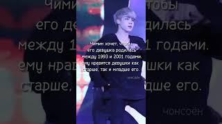 идеальный тип девушки Чимина из BTS // #bts #jimin #kpop #бтс #кпоп #чимин #рек // 