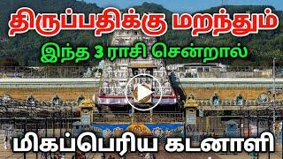 இந்த 3 ராசி திருப்பதிக்கு சென்றால் நிச்சயம் கடனாளி ஆவார்களா ? thirupathi  ! raasipalan !  perumal  !