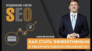 Как увеличить работоспособность и как стать эффективным Алексей Волков
