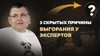 3 скрытых причины выгорания у экспертов