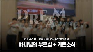 교회사역 | 하나님의 부르심 + 기쁜소식 |   2024성탄감사축제