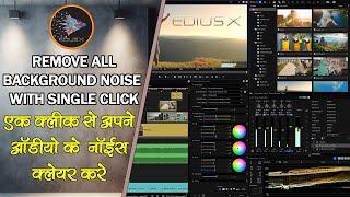 EK CLICK SE BACKGROUND NOISE KO REMOVE KARE | HOW TO REMOVE BACKGROUND NOISE OF AUDIO IN EDIUS