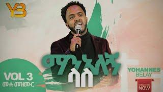 YOHANNES BELAY "ቁጥር 3 አልበም ሙሉ መዝሙር" FULL ALBUM VOLUME 3 Ethiopian protestant Mezmur 2012/2020