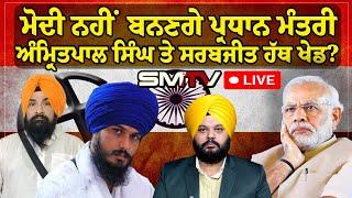 Live Lok Sabha Results Live: ਮੋਦੀ ਨਹੀਂ ਬਨਣਗੇ ਪ੍ਰਧਾਨ ਮੰਤਰੀ, ਅੰਮ੍ਰਿਤਪਾਲ ਸਿੰਘ ਤੇ ਸਰਬਜੀਤ ਹੱਥ ਖੇਡ? |