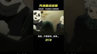 咒術回戰劇場版 終章 #動漫解說 #動漫推薦 #咒術回戰 #動漫推薦 #動漫排行榜 #日本動漫 #新番動漫 #好看的動漫