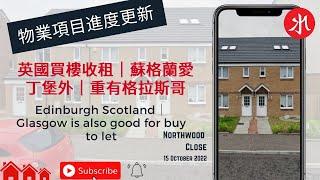 英國買樓收租｜蘇格蘭愛丁堡外｜重有格拉斯哥 Edinburgh Scotland｜Glasgow is also good for buy to let