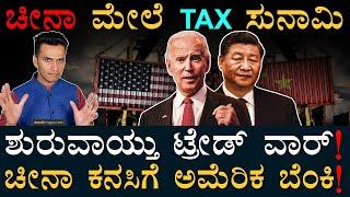 ಚೀನಾ ಸೂಜಿ, ಸಿರಿಂಜಿಗೂ ಟ್ಯಾಕ್ಸ್! | America-China Tax | China EV Market | Masth Magaa | Amar Prasad