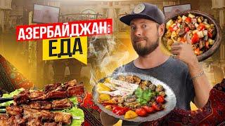 Азербайджан: ЕДА | Вкусная еда и ресторан-музей | Садж, пити, долма, дюшбара, шашлыки и кебабы