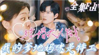 [MULTI SUB] "Marriage Wars" [New drama] A beautiful agent fell in love with the CEO at first sight