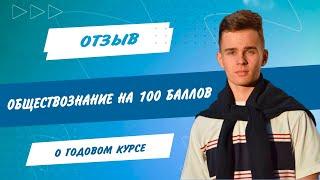 ЕГЭ по обществознанию на 100 баллов. Подготовка | Отзыв годовой курс Олеся Блок.