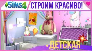 ИДЕИ ДЛЯ СТРОИТЕЛЬСТВА ДЕТСКОЙ В СИМС 4 ТОЛЬКО БАЗОВАЯ ИГРА.