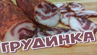 ВЯЛЕНАЯ ГРУДИНКА СВИНИНЫ / На Вкус КАК ВАРЁНО-КОПЧЁНОЕ Сало С ПРОСЛОЙКАМИ