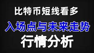 9.13 比特币短期看多，入场点与未来走势预判与分析