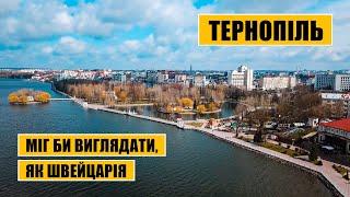 Міг би виглядати, як Швейцарія. Проблеми і потенціал Тернополя