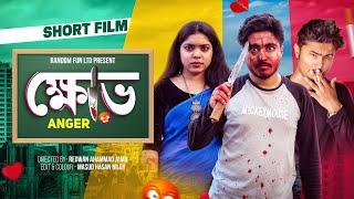 ক্ষোভ || ANGER || Bangla Short-Film 2024 || Random Fun Ltd