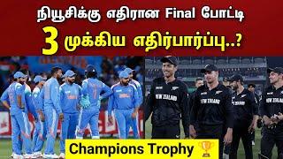 நியூசிலாந்துக்கு எதிரான ஃபைனல் போட்டி.. 3 முக்கிய எதிர்பார்ப்பு..?? | Ind Vs Nz Champions Trophy