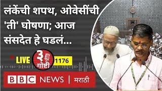 LIVE: Loksabha Nilesh Lanke यांची शपथ, Owaisi यांची 'Jai Palestine' घोषणा; संसदेत घडलं (तीन गोष्टी)