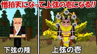 【Minecraft】憎拍天になって最強の上弦の壱になる！！【鬼滅の刃】