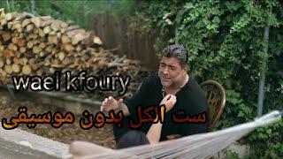 وائل كفوري ست الكل بدون موسيقي    wael kfoury Set El Kel (without Music)