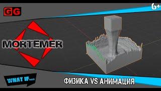 Физика VS Анимация в Играх. ЧТО такое Физический ДВИЖОК?