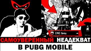 ЗАБИВ 1 НА 1 ПРОТИВ САМОУВЕРЕННОГО НЕАДЕКВАТА ПО ФЛАЖКУ В PUBG MOBILE