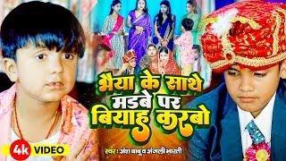 #Video | भैया के साथे मड़बे पर बियाह करबो | #Ansh Babu का पारिवारिक गीत | Anjali Bharti | #Comedy